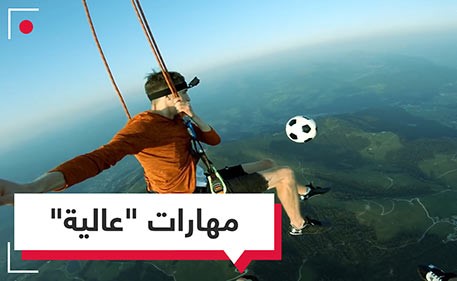 بالفيديو.. استعراض مهارات كروية مذهلة في الجو فوق جبال الألب