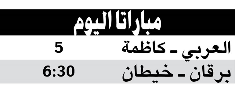 «يد» العربي يصطدم بكاظمة