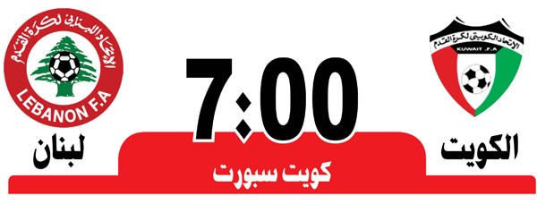هل ينجح روميو في اختباره الثاني أمام لبنان اليوم؟