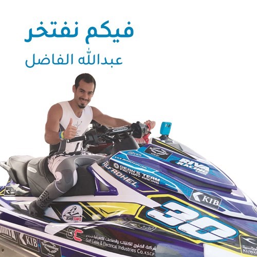 برعاية ودعم «KIB»: العمر والفاضل يحرزان مراكز متقدمة ببطولة العالم للدراجات المائية