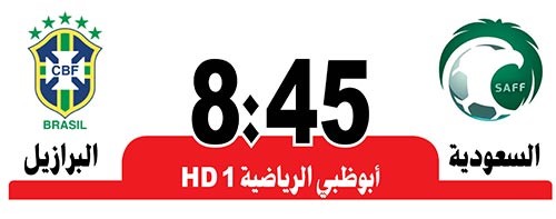 «السامبا» والسعودية.. مهارة وتحدٍّ في «سوبر كلاسيكو»