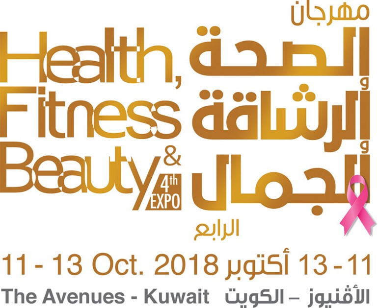 وفائي: معرض "الصحة والرشاقة والجمال الرابع" يسهم برفع مستوى التثقيف الصحي للمرأة والرجل وبمناسبة شهر التوعية للفحص المبكر لسرطان الثدي