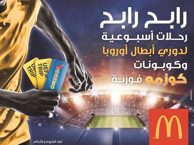 أنت الرابح مع ماكدونالدز﻿