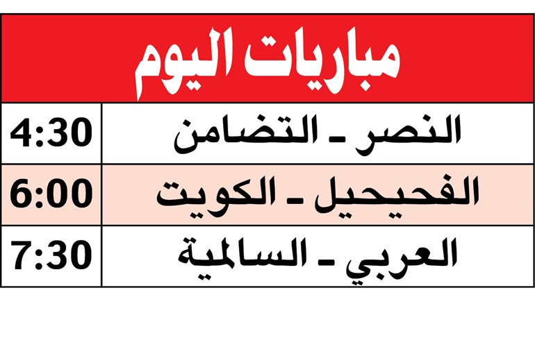 «يد» السالمية يصطدم بالعربي