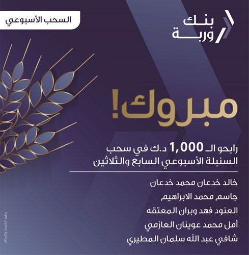 «وربة» يُعلن الرابحين بسحوبات «السنبلة» الأسبوعية