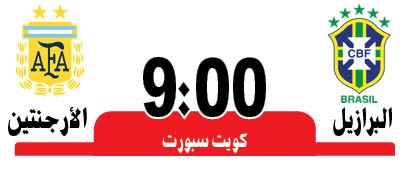 «سوبر كلاسيكو» بين «السامبا» و«التانغو»