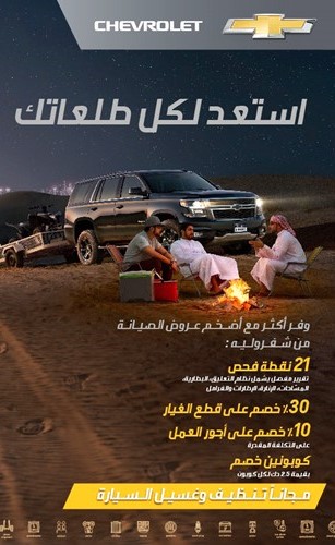 «شفروليه الغانم» تطلق أضخم عروض الصيانة