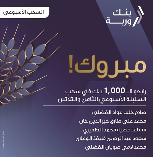 «وربة» يعلن الرابحين بسحوبات «السنبلة» الأسبوعية