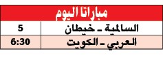 «يد» الكويت مع العربي.. الخطأ ممنوع