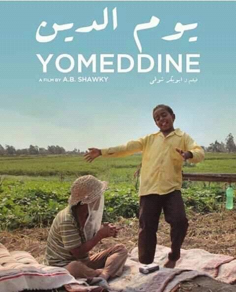 فيلم يوم الدين يمثل مصر في مهرجان الرباط لسينما المؤلف في دورته ال23