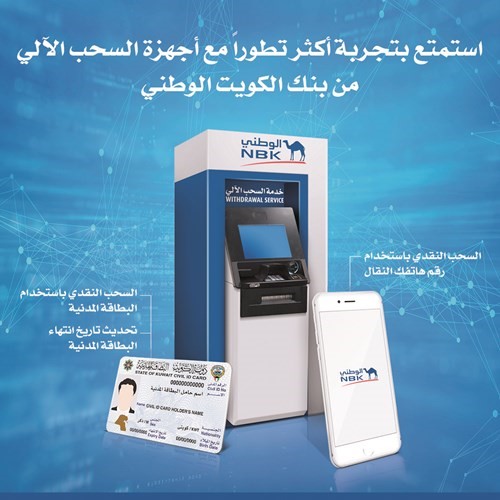 «الوطني» يحدث أجهزة السحب الآلي والإيداع النقدي