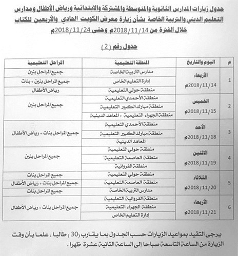 «التربية» تحدد مواعيد زيارات الطلبة لمعرض الكتاب