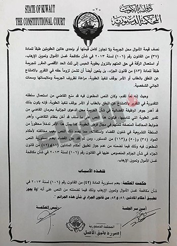 «الدستورية»: يحق للمتهمين بقضايا غسل الأموال وتمويل الإرهاب الامتناع عن عقابهم أو وقف تنفيذ جرائمهم