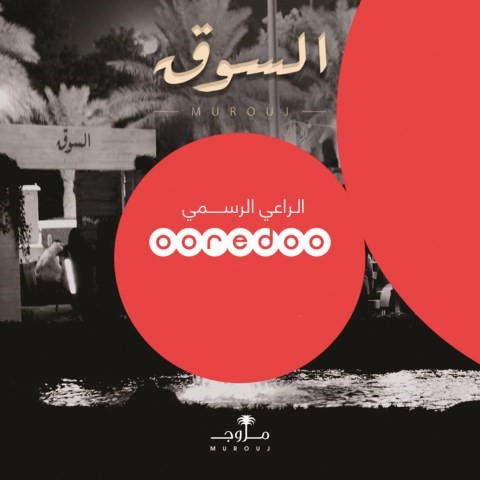 Ooredoo تستمر بدعم المشاريع الشبابية في «مروج» اليوم
