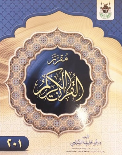 مقرر القرآن الكريم﻿
