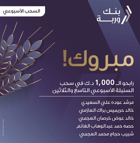 «وربة» يتوج 5 رابحين بسحوبات «السنبلة»