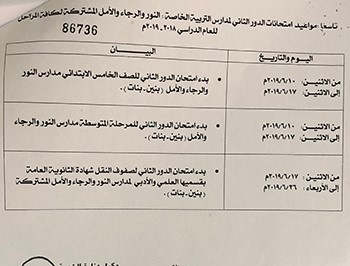 "التربية" تصدر قراراً بمواعيد دوام واختبارات مدارس "التربية" الخاصة للعام الدراسي 2019/2018