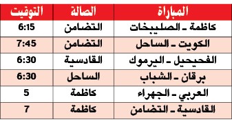 6 مواجهات في «الطائرة» اليوم