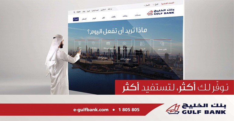 الموقع الإلكتروني الجديد لبنك الخليج﻿