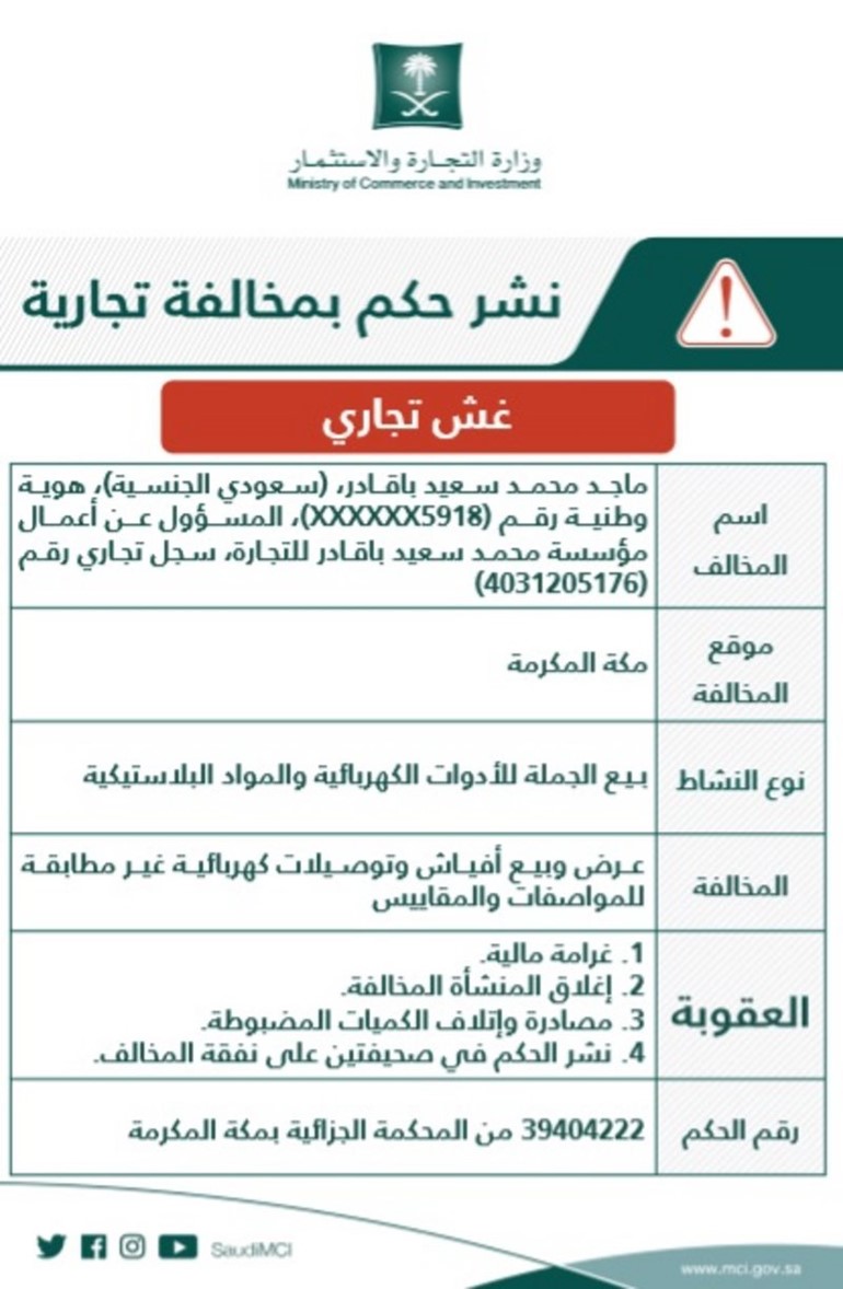 إعلان تشهير رسمي.. "التجارة" تشهِّر بمؤسسة باعت منتجات كهربائية غير مطابقة للمواصفات بمكة