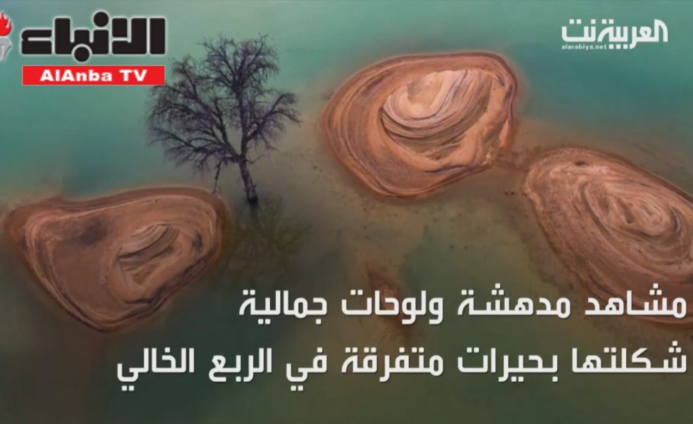 مشاهد مدهشة لبحيرات الربع الخالي التي عادت من جديد