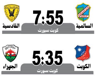 السالميـة والقادسيـة.. «صعبة»