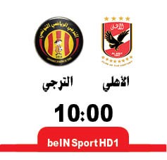 الأهلي والترجي.. خطوة نحو اللقب الأفريقي الليلة