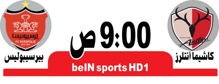 بيرسيبوليس يصارع كاشيما في ذهاب نهائي «أبطال آسيا»