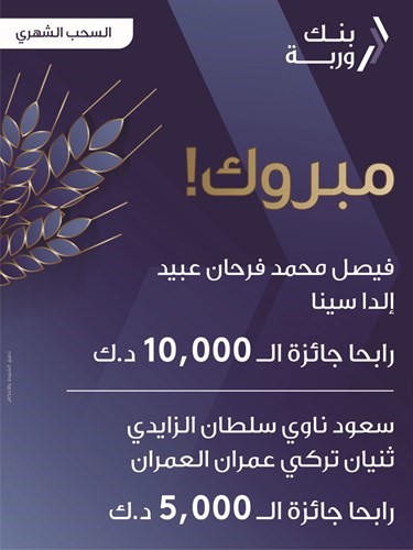 «وربة» يعلن الرابحين بسحوبات «السنبلة» الأسبوعية والشهرية