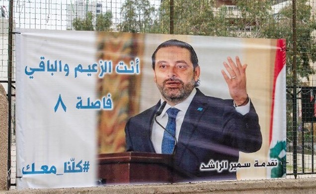صور ولافتات مرفوعة في شوارع بيروت داعمة لرئيس الحكومة المكلف سعد الحريري تحت شعار كلنا معك	(محمود الطويل)﻿
