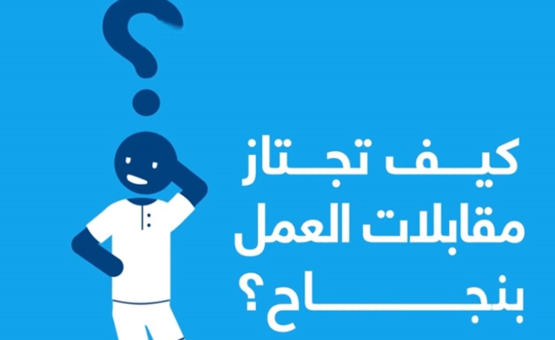 بالفيديو.. نصائح لاجتياز ناجح لمقابلات العمل