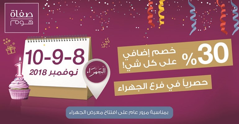 صفاة هوم الجهراء تحتفل بعامها الأول مع زبائنها