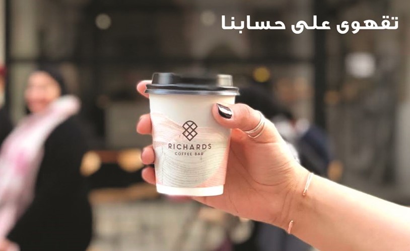 «برقان» يقدم غداً لعملاء «Youth» للشباب قهوة مجاناً في «ريتشاردز كوفي بار» ولمدة يوم واحد فقط