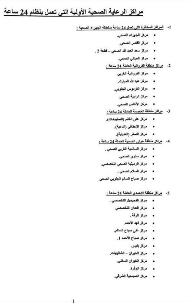 الصحة: تعلن عن المراكز الصحية التي تعمل على مدار الساعة