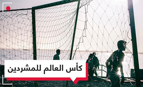 بالفيديو.. انطلاق بطولة كأس العالم للمشردين في المكسيك