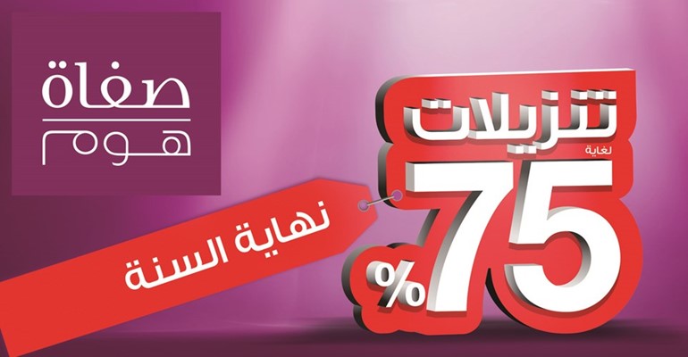 «صفاة هوم» تطلق أضخم حملة تنزيلات نهاية السنةخصومات حتى 75% على أكثر من 6000 منتج