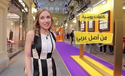 بالفيديو.. تعرف على كلمات روسية أصلها عربي اخذوها الروس من العرب