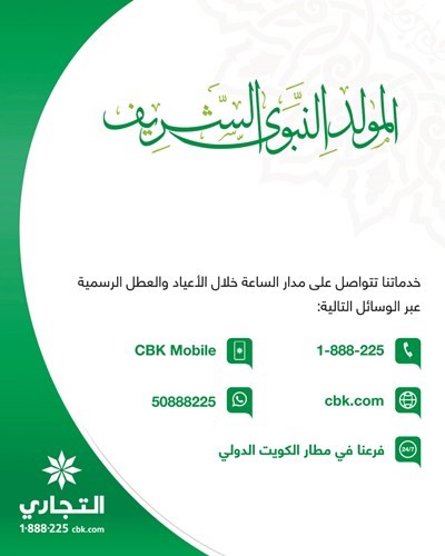 «التجاري» يقدم خدماته المصرفية خلال عطلة المولد النبوي الشريف