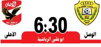 هل يخرج الأهلي من عنق زجاجة «الوصل»؟