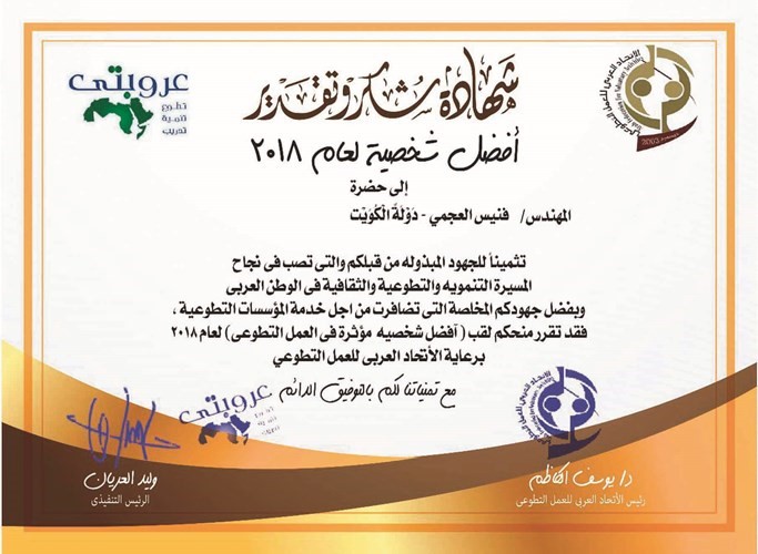 العجمي أفضل شخصية مؤثرة في العام 2018