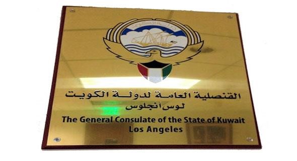 قنصل الكويت بلوس أنجلس: عملنا على الفور لضمان تقديم الرعاية اللازمة لطلابنا المصابين جراء حادث السير في الولايات المتحدة