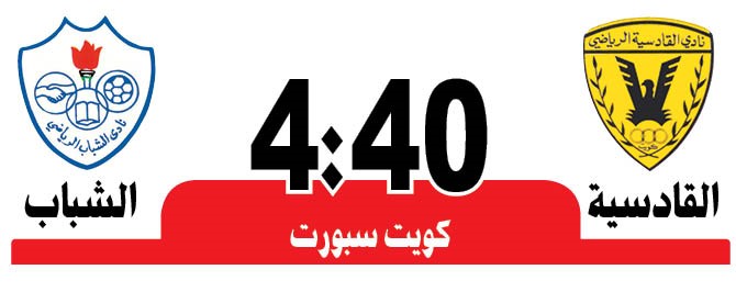 القادسية يستكمل مباراته مع الشباب اليوم