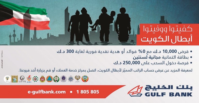 «الخليج» يعرب عن تقديرهلـ «أبطال الكويت» بعرض خاص