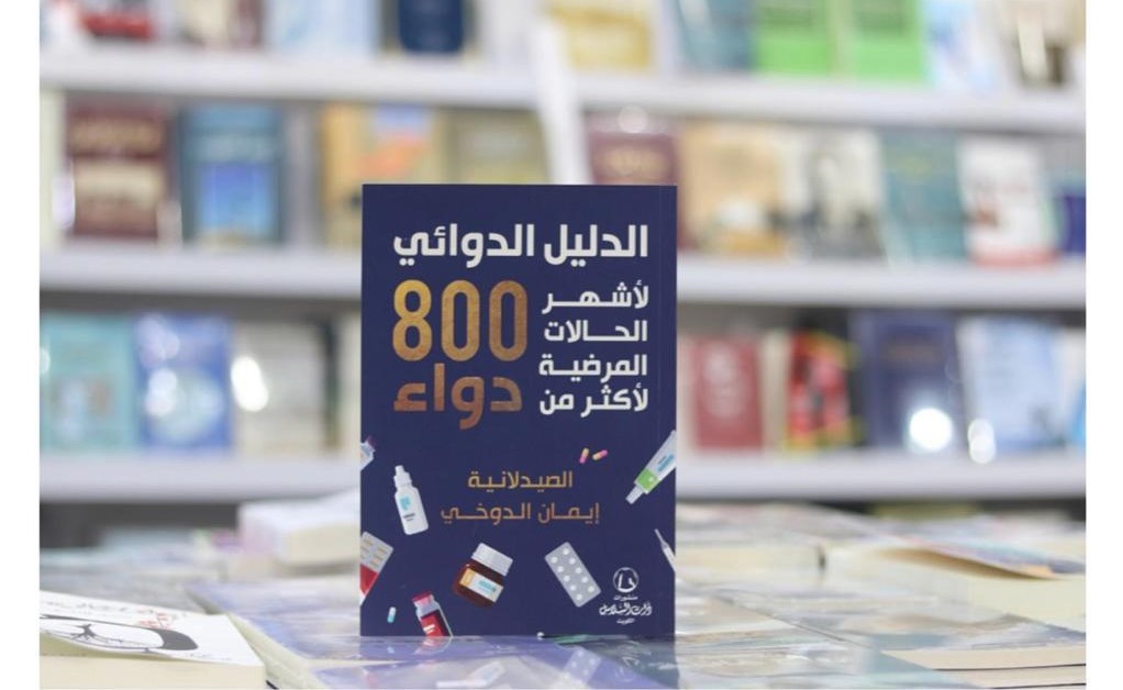 صيدلانية كويتية تؤلف كتاب "الدليل الدوائي" لعلاج أشهر الحالات المرضية