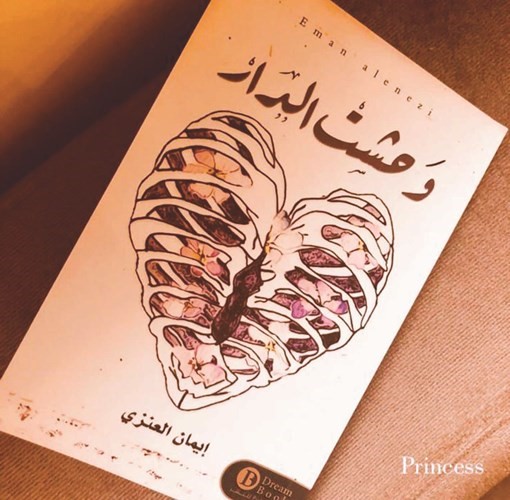 غلاف رواية وحشت الدار﻿