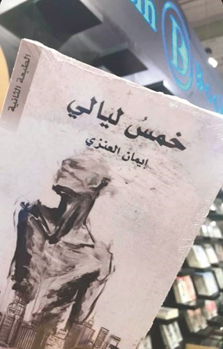 وغلاف رواية خمس ليالي﻿