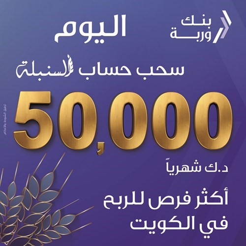 «وربة» يجري سحب «السنبلة» الأسبوعي اليوم