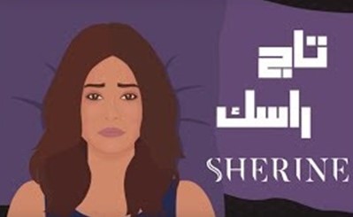 بالفيديو.. "تاج راسك" لشيرين عبد الوهاب تتجاوز الـ 10 ملايين مشاهدة