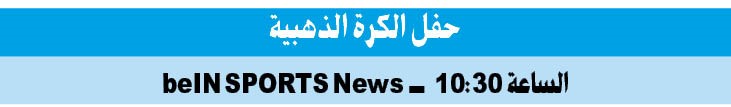 مودريش ينافس رونالدو وأبطال العالم على «الكرة الذهبية» اليوم