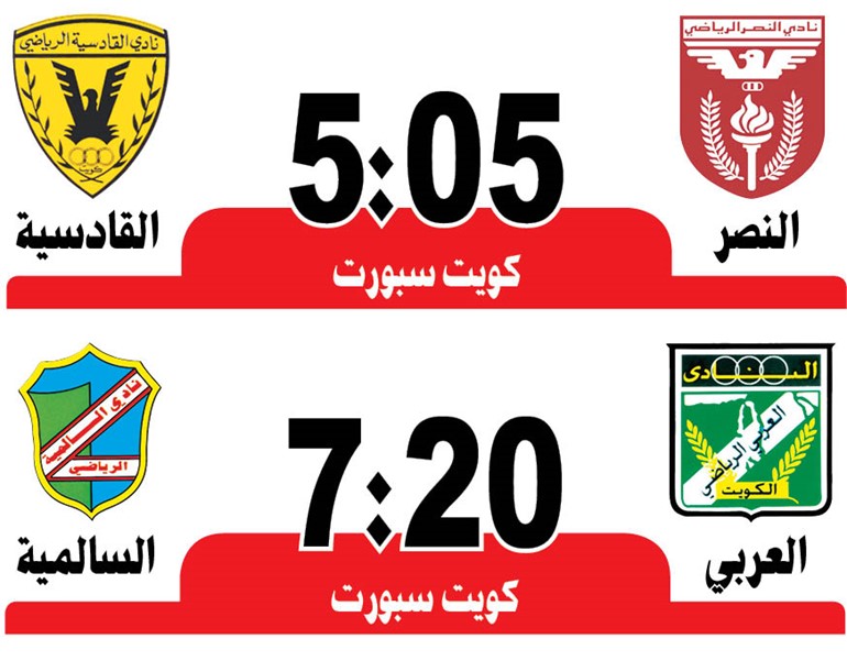 السالمية والعربي.. مواجهة متكافئة